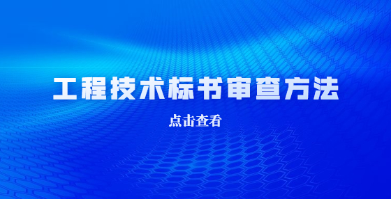 工程技術(shù)標書應(yīng)該如何審查？