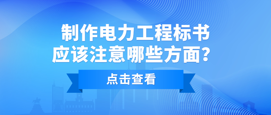 制作電力工程標(biāo)書(shū)應(yīng)該注意哪些方面？