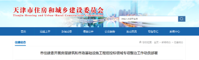天津：開展房屋建筑和市政基礎(chǔ)設(shè)施工程招投標(biāo)領(lǐng)域?qū)ｍ?xiàng)整治