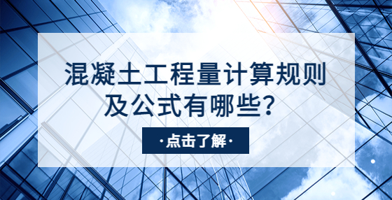 混凝土工程量計算規(guī)則及公式有哪些？
