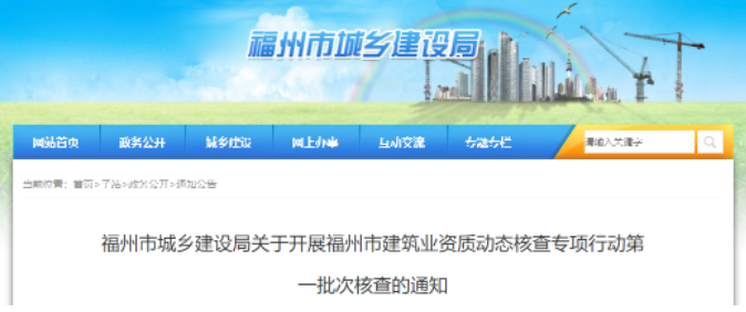 福州：住建局將對(duì)333家建企開(kāi)展資質(zhì)核查！未達(dá)標(biāo)準(zhǔn)的撤回資質(zhì)！