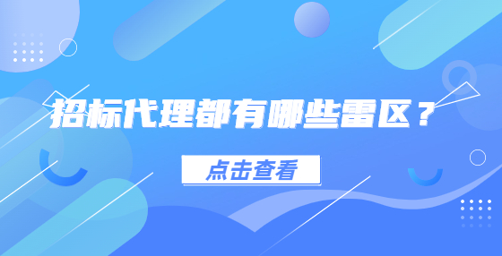 招標(biāo)代理都有哪些雷區(qū)？