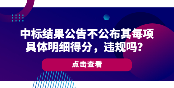 中標(biāo)結(jié)果公告不公布其每項(xiàng)具體明細(xì)得分，違規(guī)嗎？