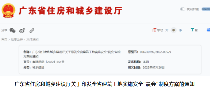 廣東：所有房屋市政工程實(shí)施安全“晨會(huì)”制度！隨時(shí)備查