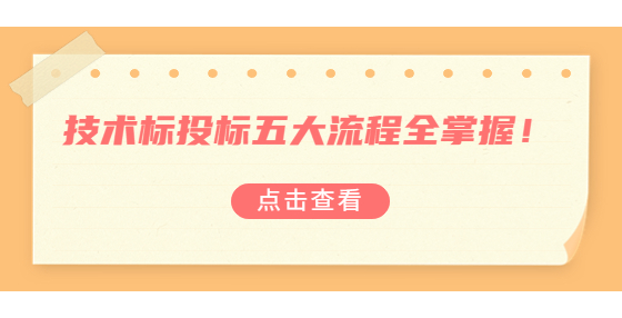 技術標投標五大流程全掌握！?