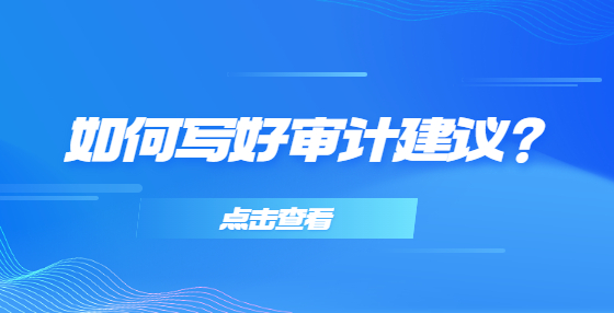 如何寫好審計(jì)建議？