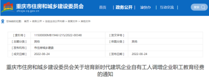 重慶：建筑企業(yè)職工教育經(jīng)費(fèi)調(diào)整，總承包特級(jí)企業(yè)4%、一級(jí)3.5%、二級(jí)以下3.0%！