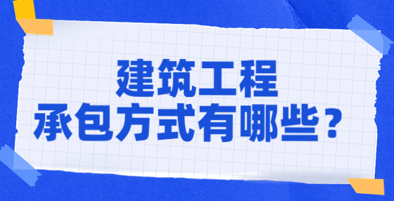 建筑工程承包方式有哪些？