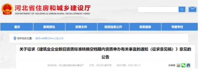 河北：資質(zhì)換檔期內(nèi)，建企可直接申請(qǐng)施工二級(jí)資質(zhì)！
