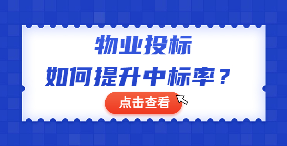 物業(yè)投標(biāo)如何提升中標(biāo)率？