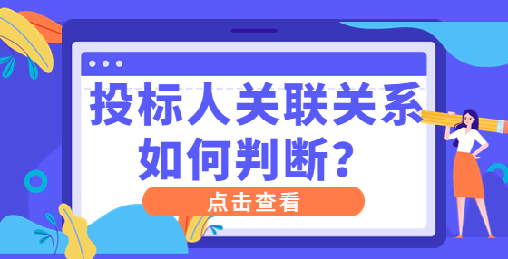 投標(biāo)人關(guān)聯(lián)關(guān)系如何判斷？