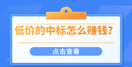 低價(jià)的中標(biāo)怎么賺錢？