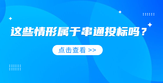這些情形屬于串通投標(biāo)嗎？