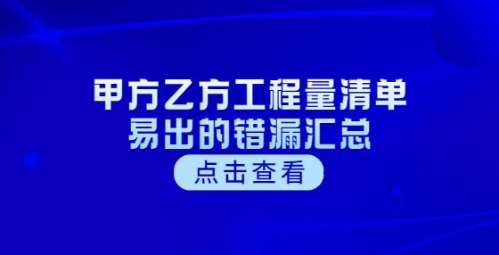 甲方乙方工程量清單易出的錯(cuò)漏匯總