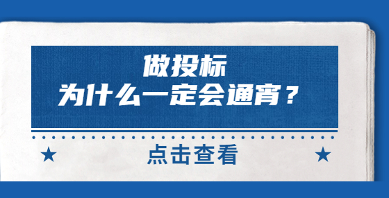 做投標(biāo)，為什么一定會(huì)通宵？