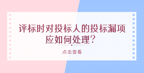 評標(biāo)時對投標(biāo)人的投標(biāo)漏項(xiàng)應(yīng)如何處理？