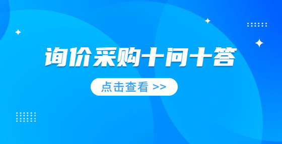 詢價(jià)采購(gòu)十問(wèn)十答