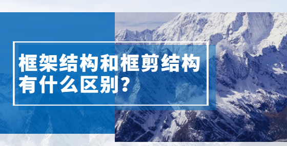 框架結構和框剪結構有什么區(qū)別？