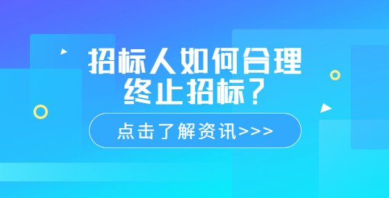 招標(biāo)人如何合理終止招標(biāo)？