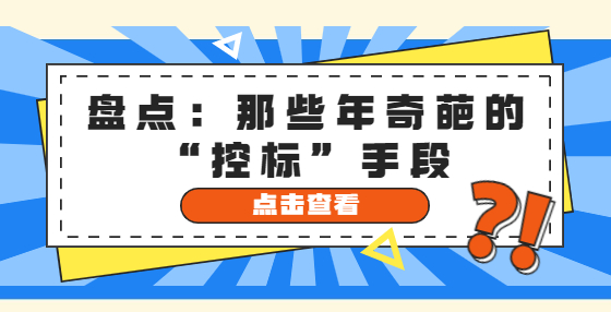 盤點(diǎn)：那些年奇葩的“控標(biāo)”手段