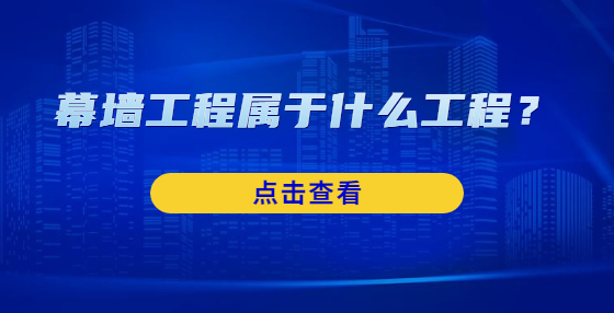 幕墻工程屬于什么工程？