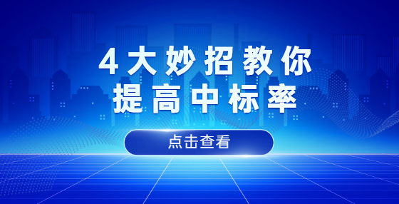 4大妙招教你提高中標(biāo)率！