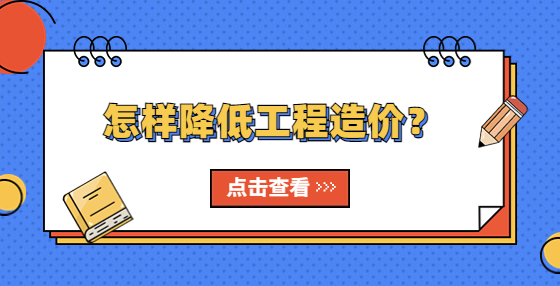 怎樣降低工程造價？