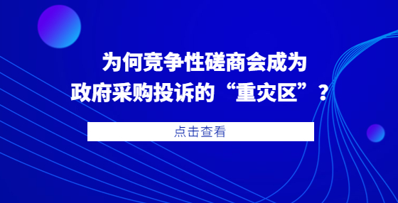 為何競(jìng)爭(zhēng)性磋商會(huì)成為政府采購?fù)对V的“重災(zāi)區(qū)”？