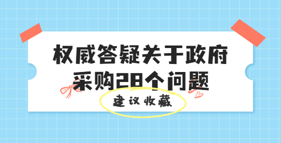 權(quán)威答疑關(guān)于政府采購28個問題
