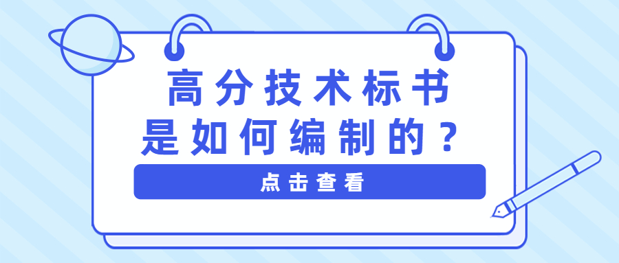高分技術(shù)標(biāo)書(shū)是如何編制的？
