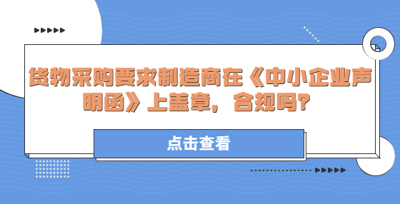 貨物采購要求制造商在《中小企業(yè)聲明函》上蓋章，合規(guī)嗎？