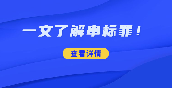 一文了解串標(biāo)罪！