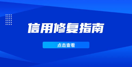 失信企業(yè)如何修復(fù)信用？