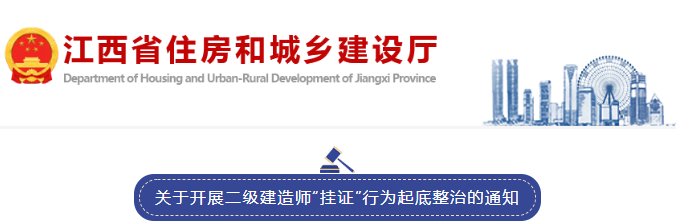 江西：開展二級建造師“掛證”行為起底整治！通過社保全面比對排查