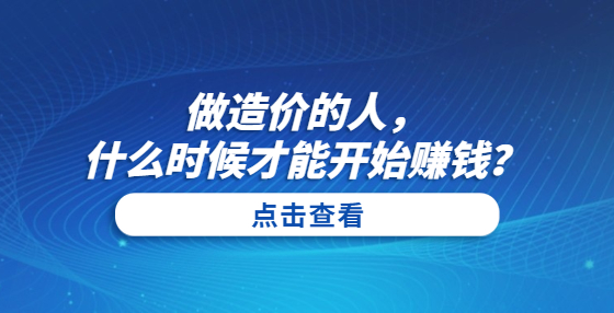 做造價(jià)的人，什么時(shí)候才能開(kāi)始賺錢？