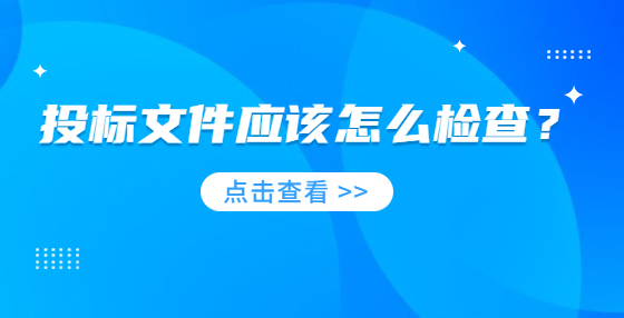 投標(biāo)文件應(yīng)該怎么檢查？