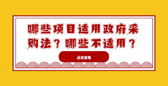 哪些項目適用政府采購法？哪些不適用？