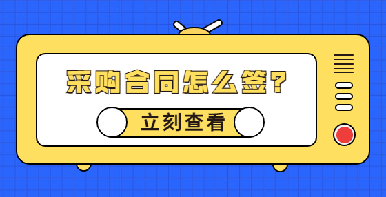 采購合同怎么簽？