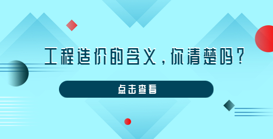 工程造價的含義，你清楚嗎？
