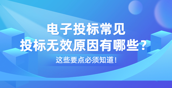 電子投標常見投標無效原因有哪些？