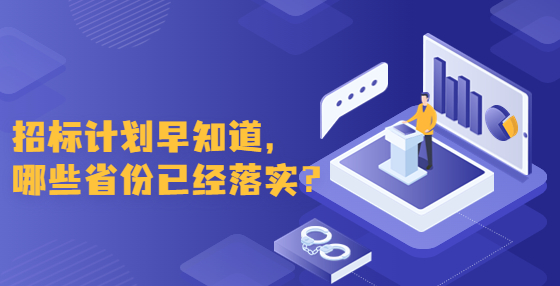 招標計劃早知道，哪些省份已經(jīng)落實？