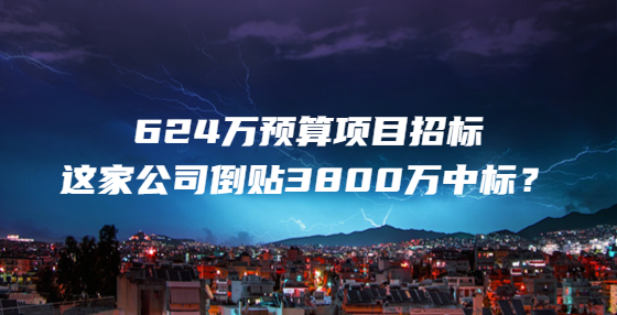 624萬預(yù)算項(xiàng)目招標(biāo)，這家公司倒貼3800萬中標(biāo)？