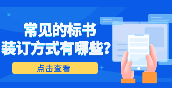 常見(jiàn)的標(biāo)書(shū)裝訂方式有哪些？