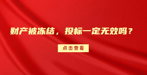 財(cái)產(chǎn)被凍結(jié)，投標(biāo)一定無效嗎？