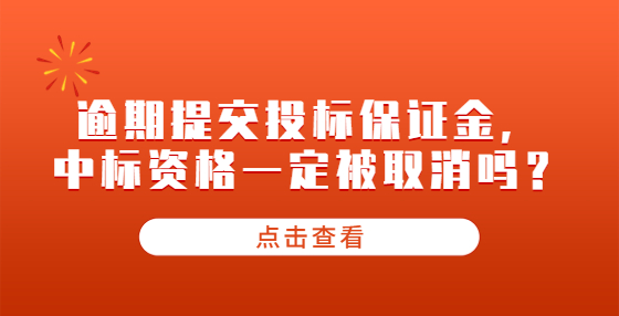 逾期提交投標保證金，中標資格一定被取消嗎？