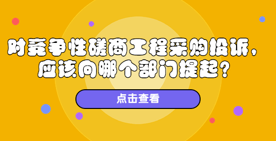 對競爭性磋商工程采購投訴，應(yīng)該向哪個部門提起？