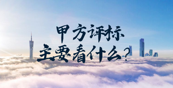 甲方評標主要看什么？