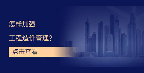 怎樣加強(qiáng)工程造價管理？
