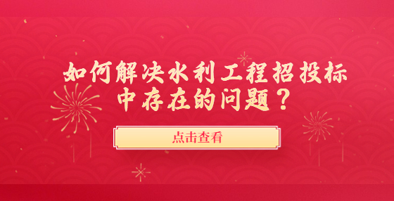 如何解決水利工程招投標中存在的問題？