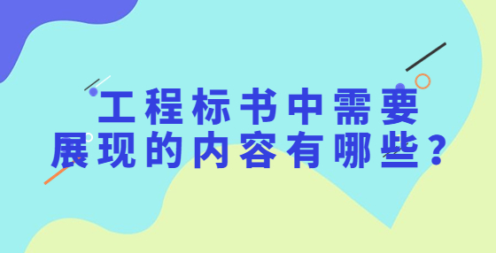 工程標(biāo)書(shū)中需要展現(xiàn)的內(nèi)容有哪些？